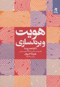 هویت و برندسازی